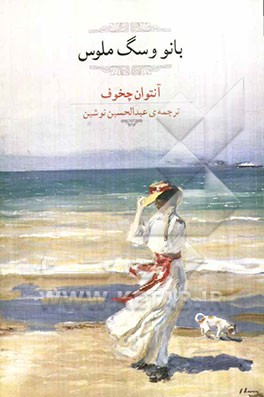 بانو با سگ ملوس و چند داستان دیگر