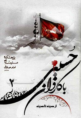 با کاروان حسینی از مدینه تا مدینه