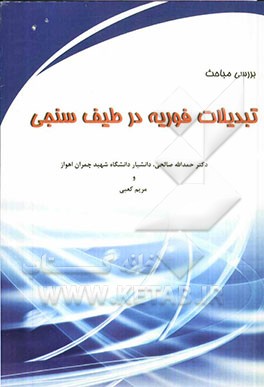 بررسی مباحث تبدیلات فوریه در طیف‌سنجی