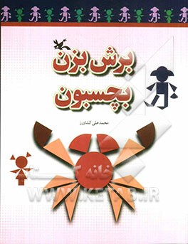 برش بزن، بچسبون