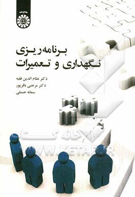 برنامه‌ریزی نگهداری و تعمیرات