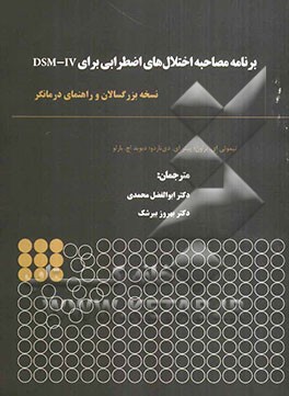 برنامه مصاحبه اختلال‌های اضطرابی برای DSM-IV: نسخه بزرگسالان و راهنمای درمانگر