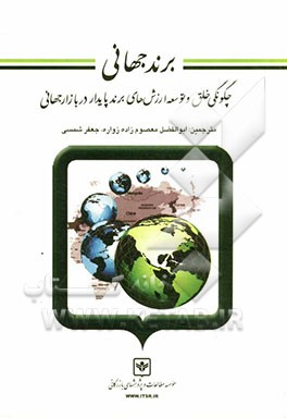 برند جهانی: چگونگی خلق و توسعه ارزش‌های برند پایدار در بازار جهانی