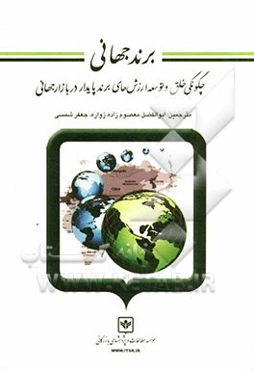 برند جهانی: چگونگی خلق و توسعه ارزش‌های برند پایدار در بازار جهانی