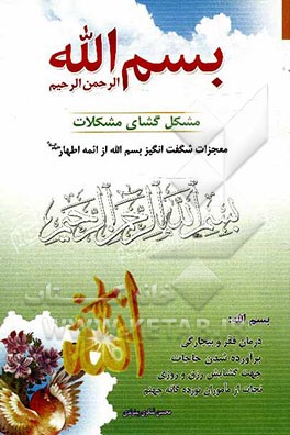 بسم الله الرحمن الرحیم مشکل‌گشای مشکلات