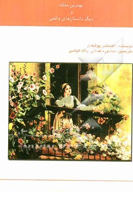 بهترین ملکه و... دیگر داستان‌های واقعی