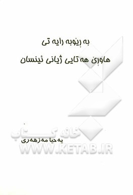 به ریوبه رایه‌تی هاوری هه‌تایی ژیانی ئینسان