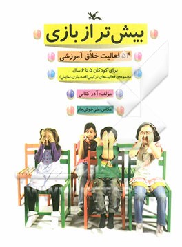 بیش‌تر از بازی: 54 فعالیت خلاق آموزشی برای کودکان 5 تا 6 سال