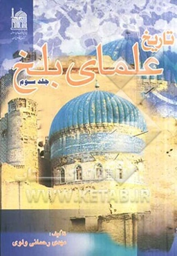 تاریخ علمای بلخ