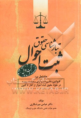 تبارشناسی حقوق ثبت احوال مشتمل بر: قوانین، مقررات و آرای وحدت رویه در حوزه حقوق ثبت احوال از آغاز تا کنون