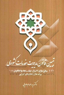 تبیین قانون مدیریت خدمات کشوری با رویکرد کاربردی و آموزشی (مبانی نظری، اصول، سیاست‌ها، مواد قانونی، برنامه‌ها و راهکارهای اجرایی)