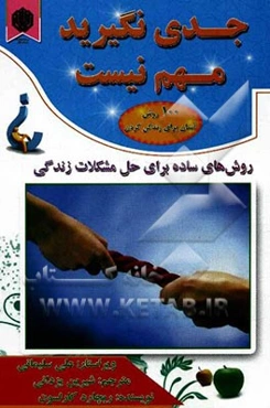 جدی نگیرید مهم نیست
