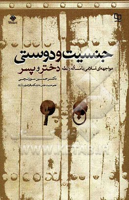 جنسیت و دوستی: مواجهه‌ای اسلامی با مساله رابطه دختر و پسر