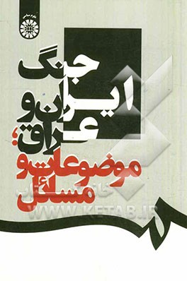 جنگ ایران و عراق، موضوعات و مسائل