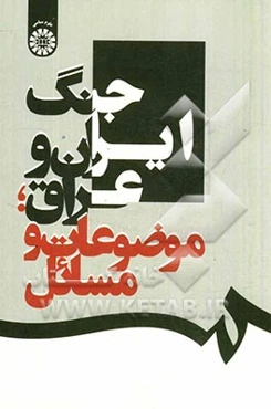 جنگ ایران و عراق، موضوعات و مسائل