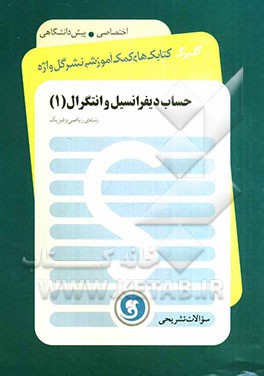 حساب دیفرانسیل و انتگرال 1: پیش‌دانشگاهی (سال چهارم) رشته علوم ریاضی