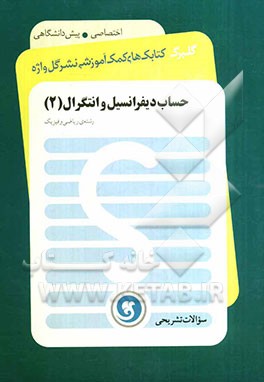 حساب دیفرانسیل و انتگرال (2): پیش‌دانشگاهی (سال چهارم) رشته‌ علوم ریاضی