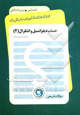 حساب دیفرانسیل و انتگرال (2): پیش‌دانشگاهی (سال چهارم) رشته‌ علوم ریاضی