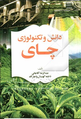 دانش و تکنولوژی چای