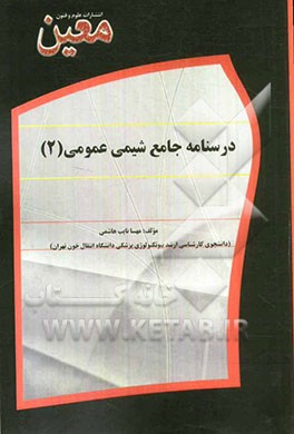 درسنامه جامع شیمی عمومی