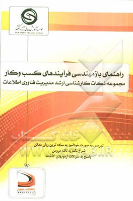 راهنمای بازمهندسی فرآیندهای کسب و کار: مجموعه نکات کارشناسی ارشد مدیریت فناوری اطلاعات