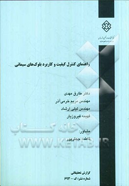 راهنمای کنترل کیفیت و کاربرد بلوک‌های سیمانی