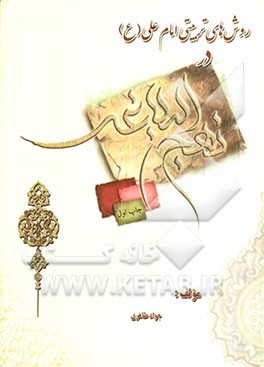روش‌های تربیتی امام علی (ع) در نهج البلاغه