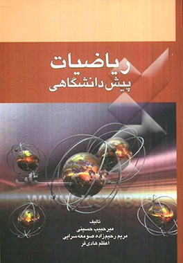 ریاضیات پیش‌دانشگاهی