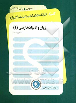 زبان و ادبیات فارسی (1)  پیش‌دانشگاهی (سال چهارم) کلیه رشته‌ها
