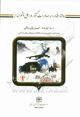 ساختار فناورانه صادرات کشور در افق چشم‌انداز