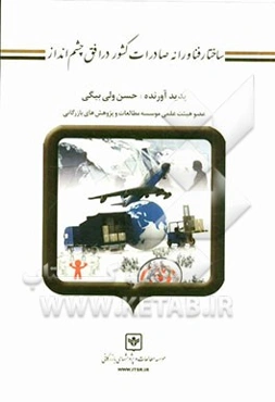 ساختار فناورانه صادرات کشور در افق چشم‌انداز