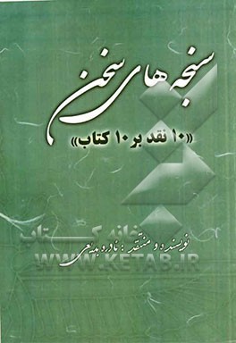 سنجه‌های سخن (10 نقد بر 10 کتاب)