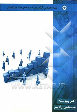 سه عنصر کلیدی در مدیریت سازمان