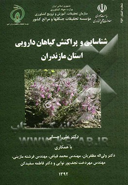 شناسایی و پراکنش گیاهان دارویی و صنعتی استان مازندران