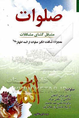 صلوات مشکل‌گشای مشکلات