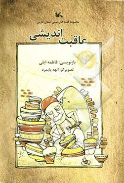 عاقبت اندیشی