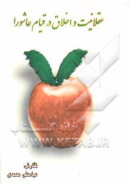 عقلانیت و اخلاق در قیام عاشورا