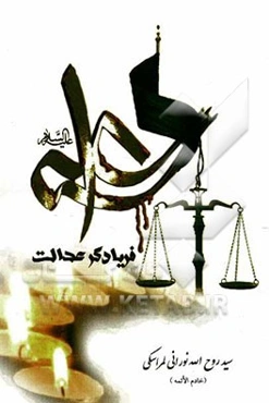 علی (ع) فریادگر عدالت