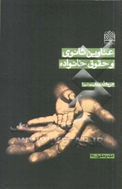 عناوین ثانوی و حقوق خانواده