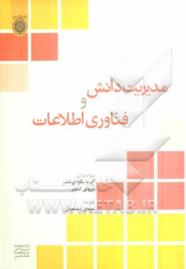 مدیریت دانش و فناوری اطلاعات