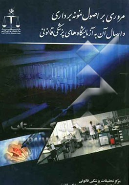 مروری بر اصول نمونه‌برداری و ارسال آن به آزمایشگاه‌های پزشکی قانونی