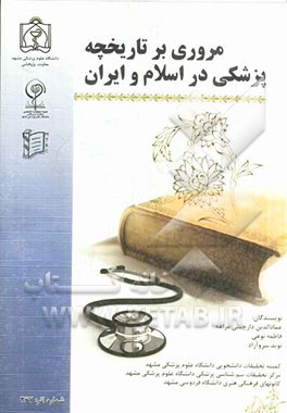 مروری بر تاریخچه پزشکی در اسلام و ایران