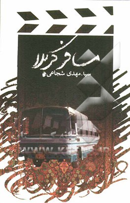 مسافر کربلا