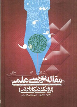 مقاله‌نویسی علمی (رویکردی کاربردی)