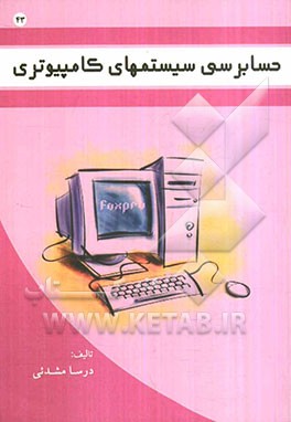 مقدمه‌ای بر حسابرسی سیستم‌های کامپیوتری