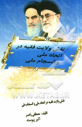 نقش ولایت فقیه در اتحاد ملی و انسجام اسلامی