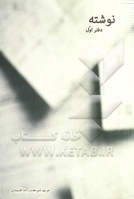 نوشته: دفتر اول