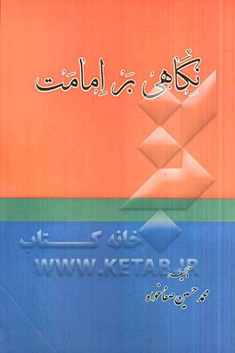 نگاهی بر امامت