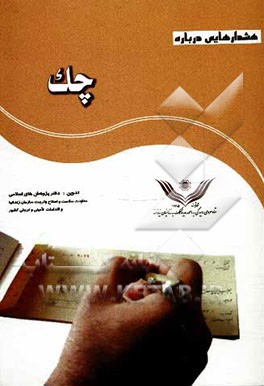 هشدارهایی درباه چک