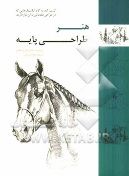 هنر طراحی پایه: شیوه‌های ساده‌ی گام به گام برای طراحی سوژه‌های متنوع با مداد